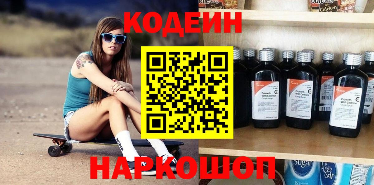 Codein Purple Drank  Вход с VPN  Новошахтинск  Кодеин Purple Drank 